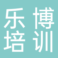 潜山市乐博培训中心