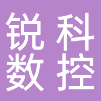 安徽锐科数控科技有限公司
