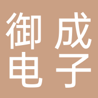安庆御成电子商务有限公司