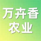 潜山万卉香农业有限公司