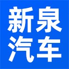 安庆新泉汽车零部件有限公司