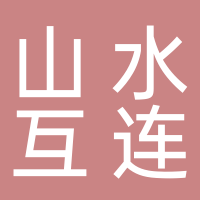 潜山市山水互连文化旅游发展有限公司