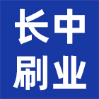 安徽长中刷业有限公司