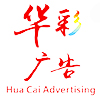 潜山华彩广告有限公司