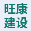 安徽省旺康建筑工程有限公司